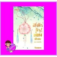 ราคา สลักรักอ๋องนักรบ ตอนรักสลักชัง ซินเหมย(ณศิกมล) ทำมือ (14190623761)