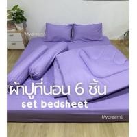 ราคา ชุดผ้าปูที่นอน 6 ชิ้น(Set Bedsheet) สีพื้นล้วน ผ้าcotton100% พร้อมส่ง (24330036846)