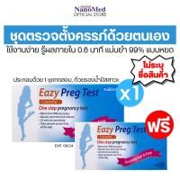 ราคา 1แถม1 (ไม่ระบุชื่อสินค้า) ชุดตรวจการตั้งครรภ์ อีซี่ เพร็ค เทสต์ แบบหยด (Eazy Preg Test: Model Casstte) (22679196836)