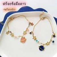 ราคา ส่งจากกรุงเทพ สร้อยข้อมือ จี้รูปดาว รูปพระจันทร์ สร้อยข้อมือพระจันทร์ สร้อยข้อมือดาว สไตล์เกาหลี ของขวัญ (4053489060)