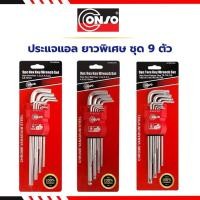 ราคา CONSO ประแจหกเหลี่ยม ยาวพิเศษ ประแจหัวตัด / ประแจหัวบอล / ประแจหัวท็อค (ชุดมิล 9 ตัว) ของแท้ # ประแจแอลชุด (28822558975)