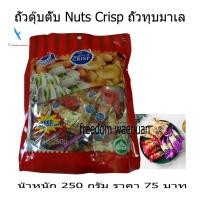 ราคา Nuts Crisp ขนมถั่วตุ๊บตั๊บ มาเลย์ ถั่วอัดแท่ง อัลมอนด์ พิสตาชิโอ เม็ดมะม่วงหิมพานต์ ทวินฟิช ขนาด 250 กรัม ราคา 75 บาท (8801891010)