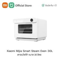 ราคา Xiaomi Mijia Smart Steam Oven 30L เตาอบไฟฟ้า ขนาด 30 ลิตร | รับประกัน 1 ปี (แถมฟรีปลั๊กไทย) (9496908522)