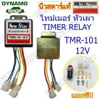 ราคา ไทม์เมอร์หัวเผา ไทม์เมอร์รีเรย์ มีทั้ง 12V/24V ยี่ห้อ New-Star (14618509308)