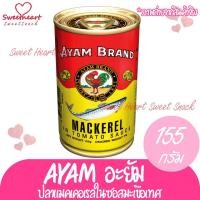 ราคา ชุดใหญ่ 6 กระป๋อง ปลากระป๋อง AYAM ปลากระป๋องอะยำ 155g (กระป๋องเล็ก) อยัม อะยัม อยำ ปลาป๋อง (3568763613)