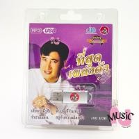 ราคา USB รวมเพลง สายัณห์ สัญญา ที่สุดเพลงดัง ต้นฉบับ แฟลชไดร์ฟ MP3 ลิขสิทธิ์แท้ : 100 เพลง (26019525648)