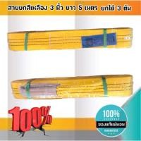ราคา สายพานยกของขนาด 5 เมตร สีเหลือง หนา ทนทาน แข็งแรง สายสลิง ยกรถเครน สายยกของ อุปกรณ์ยกของหนักสลิงแบนแขวน สายลาก กว้าง (4190725871)