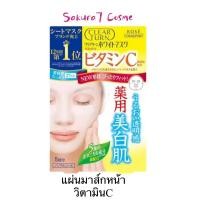 ราคา KOSE CLEAR TURN WHITE MASK VC 5 PCS / แผ่นมาส์กบำรุงผิวหน้า (วิตามินซี) 5 แผ่น ปรับผิวให้ขาวกระจ่างใส ลดเลือนจุดด่างดำ (22676522070)