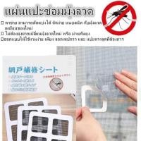 ราคา ***-GOGO-*** แผ่นแปะซ่อมมุ้งลวด F5 แผ่นปะมุ้งลวด แผ่นซ่อมมุ้งลวด แผ่นแปะ​ซ่อมมุ้งลวด3แผ่น มุ้งลวด กันยุง (4631337895)