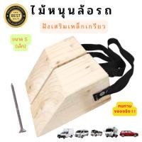 ราคา ที่หนุนล้อรถ Chock block-SN2 ที่ห้ามล้อ ไม้หมอนรองล้อ ที่กั้นล้อรถ ที่กันรถไหล Wheel chocks chock block อุปกรณ์หนุนล้อร (22182622858)