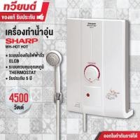 ราคา เครื่องทำน้ำอุ่น SHARP รุ่น WH-HOTHOT 4,500W ( รับประกันนาน 5 ปี ) (1607458069)