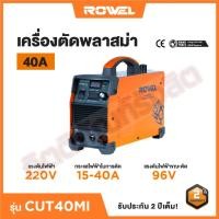 ราคา ROWEL เครื่องตัดพลาสม่า CUT รุ่น CUT40MI (26326259245)