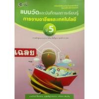 ราคา แบบวัดและบันทึกผลการเรียนรู้ การงานอาชีพและเทคโนโลยี ป.5 เฉลย(อจท) (57001294573)