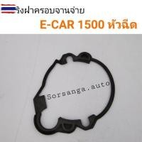 ราคา โอริงฝาครอจานจ่าย Mitsubishi E-Car 1500 หัวฉีด (42672991181)