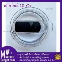 ราคา ฝาแก้วyeti 20 oz แบบสไลด์ คุณภาพดี ร้านนำเข้าเอง ไม่เป็นรอย ฝาแก้วเยติ ฝาแก้ว tyeso ขนาด 20 ออนซ์ (8346712335)