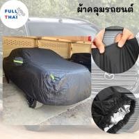 ราคา ผ้าคลุมรถ สำหรับกระบะ ที่คลุมรถ สีดำ ขนาดของรถกระบะ (23967303201)