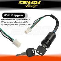 ราคา "สกู๊ตเตอร์ไฟฟ้า สวิทช์ กุญแจ เปิดปิด รถ ATV ATV ชุดกุญแจรถ สำหรับรถatvผู้ใหญ่ ATV 50cc70cc90cc110cc150cc250cc (พร้อมกุญแจ 2ชิ้น) " (40001827148)