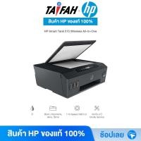 ราคา HP Printer - เครื่องปริ้น HP Smart Tank 515 All-in-One Printer /WIFI (1TJ09A)พิมพ์สี หมึกแท้พร้อมใช้[ออกใบกำกับภาษีได้] (3796689460)