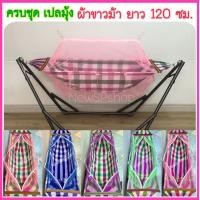 ราคา เปลมุ้งผ้าขาวม้า ครบชุด เปลไกว ผ้าขาวม้า พับได้ แข็งแรง ได้มาตรฐาน รับน้ำหนักได้ 25กก.#ผ้าขาวม้า#กันยุง#เปลโซ่#เปลเด็ก (7778609597)