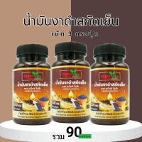 ราคา พร้อมส่ง โปร 3 กระปุก น้ำมันงาดำสกัดเย็น30แคปซูล (รวม90แคปซูล) (28887036929)