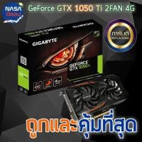 ราคา Gigabyte Geforce GTX 1050Ti OC 4GB ถูกและคุ้มที่สุด (27951549272)