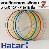 ราคา ขอบรัดตะแกรง พัดลม ฮาตาริ (Hatari) แท้ มีหลายสี ขนาด 12 / 14 16 18 นิ้ว | อะไหล่พัดลมคุณภาพดี แข็งแร (40369697812)
