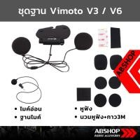 ราคา ชุดฐาน+ไมค์ Vimoto V3 V6 (ไมค์อ่อน/ไมค์แข็ง) Soft/Hard Mic Accessories (9631710721)