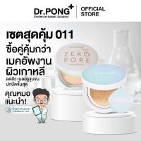 ราคา Dr.PONG เซตสุดคุ้ม 011 : ซื้อคู่คุ้มกว่า เซตเมคอัพงานผิวเกาหลี ลดสิว เบลอรูขุมขน ปกปิดขั้นสุด Best Value Set (57801773320)