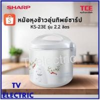 ราคา หม้อหุงข้าวอุ่นทิพย์ชาร์ป KS-23E รุ่น 2.2 ลิตร (49455590825)