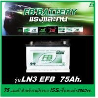 ราคา แบตเตอรี่รถยนต์ FB รุ่น LN3 , EFB 75Ah. พร้อมใช้ ไม่ต้องเติมน้ำ สำหรับรถเก๋ง ปิคอัพ SUV <2800cc.ที่มีระบบ ISS (25328950415)