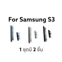 ราคา Samsung s3 Samsung ปุ่มกด ปุ่มเปิดปิด ปุ่มกดด้านข้าง ปุ่มกดนอก ซัมซุง S3 I9300 i9305 (15998146749)