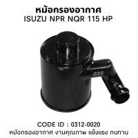 ราคา หม้อกรองอากาศ ISUZU NPR ยี่ห้อ (แถมไส้กรอง) TSA กรองอากาศ 0312-0020 (26336356060)