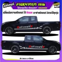 ราคา สติ้กเกอร์เชฟโรเลตโคโลราโด chevloret colorado เชฟตาหวาน เชฟตา2ชั้น โคโลราโด Z71 (29655086628)