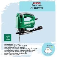 ราคา HIKOKI จิ๊กซอว์ ไฟฟ้า CJ90VST2 (27014957245)