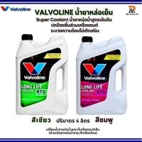 ราคา VALVOLINE น้ำยาหม้อน้ำหล่อเย็น สีเขียว/สีชมพู LONG LIFE COOLANT RTU ขนาด 4 ลิตร (สูตรพร้อมใช้ ) (25136537049)