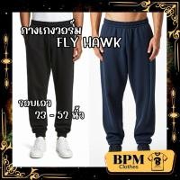 ราคา กางเกงวอมขารัด กางเกงวอม FLY HAWK สีพื้น สีกลม ดำ SIZE 5L 6L สำหรับคนตัวใหญ่ น้ำเกิน 100 กิโลกรัม (24614023167)