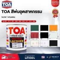 ราคา TOA สีพ่นอุตสาหกรรม ขนาด 1 แกลลอน รุ่น #801 #814 #881 #885 #888 #900 #911 #922 #999 (46653526639)