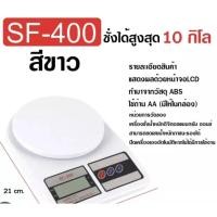 ราคา พร้อมส่ง✅ เครื่องชั่งอาหาร จอดิจิตอล SF-400 (22475806450)