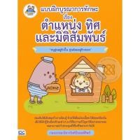 ราคา หนังสือ Think Beyond ธิงค์บียอนด์ แบบฝึกบูรณาการทักษะ ตำแหน่ง ทิศ และมิติสัมพันธ์  (ISBN:8859099302852)