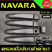 ราคา ครอบมือจับประตู ดำด้าน รุ่นรองท๊อป นิสสัน นาวาร่า เอ็นพี300 Nissan Np300 Navara 2014 -2021-2024 (24940725271)