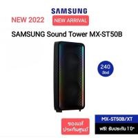 ราคา (NEW 2022) SAMSUNG Sound Tower MX-ST50B (240วัตต์)ลำโพงซาวด์ทาวเวอร์ รุ่น MX-ST50B/XT (22614889264)