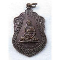 ราคา เหรียญเสมา หลวงพ่อคง วัดตะคร้อ จ.นครราชสีมา (21582086474)