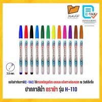 ราคา ปากกาสีน้ำ ปากกาเมจิก ตราม้า รุ่น H-110 (1 ด้าม) (28723080565)