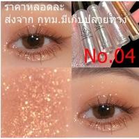 ราคา Bobeini ลิควิดอายแชโดว์ กลิตเตอร์ อายแชโดว์มุก กลิตเตอร์ กันน้ํา (24802751277)