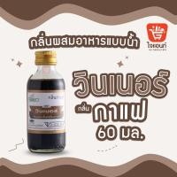 ราคา กลิ่นผสมอาหาร วินเนอร์ วัตถุแต่งกลิ่นรสสังเคราะห์ กลิ่นกาแฟ 60 ml รหัสสินค้า 1294221 (5260062361)