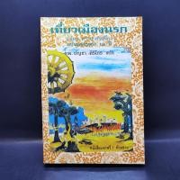 ราคา เที่ยวเมืองนรก - พระอรหันต์จี้กง (21288214678)