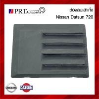 ราคา ช่องลมหลังเก๋ง NISSAN DATSUN720 นิสสัน ดัทสัน720 (1ชิ้น) (22925739666)