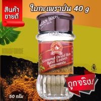 ราคา ใบกะเพราป่น 40 g ตรามือที่ 1 Ground Holy Basil Leaf ราคาโรงงาน (57952528557)