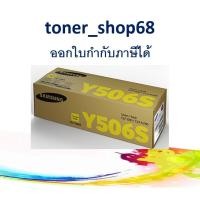 ราคา Samsung 506S Y ตลับหมึกโทนเนอร์ สีเหลือง (CLT-Y506S) ของแท้ (4189289413)