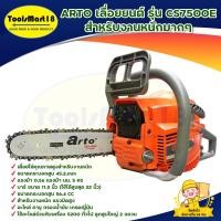 ราคา ARTO เลือยยนต์ รุ่น CS7500E สำหรับงานหนักมากๆ **มีบริการเก็บเงินปลายทาง** (23506358052)